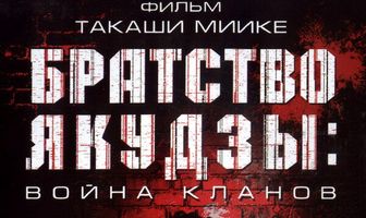 Братство якудзы: Война кланов
