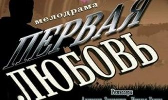 Первая любовь
