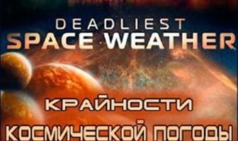 Крайности космической погоды
