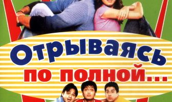 Отрываясь по полной...