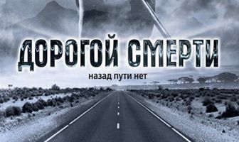 Дорогой смерти