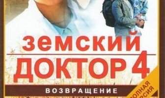 Земский доктор. Возвращение