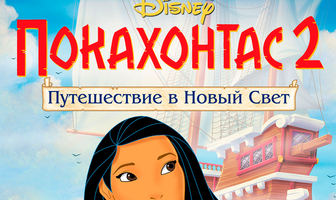 Покахонтас 2: Путешествие в Новый Свет