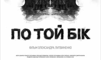 По ту сторону