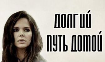 Долгий путь домой