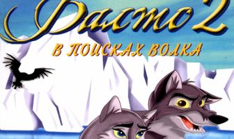 Балто 2: В поисках волка