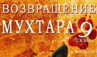 Возвращение Мухтара 9
