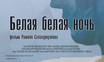 Белая белая ночь