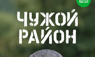 Чужой район 3