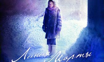 Линия Марты