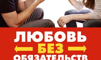 Любовь без обязательств