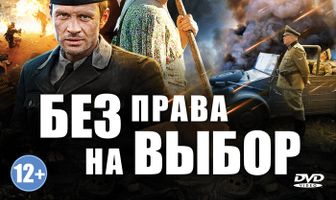 Без права на выбор