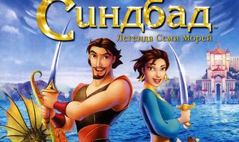 Синдбад: Легенда семи морей