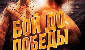 Бой до победы