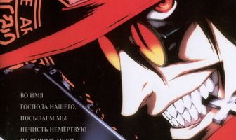 Хеллсинг: Война с нечистью