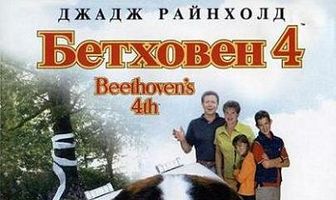 Бетховен 4