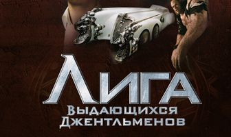 Лига выдающихся джентльменов