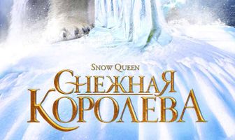 Снежная королева