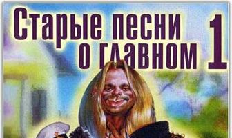 Старые песни о главном