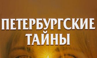 Петербургские тайны