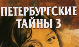 Развязка Петербургских тайн