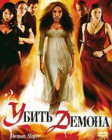 Убить демона