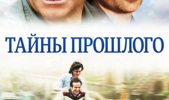 Тайны прошлого