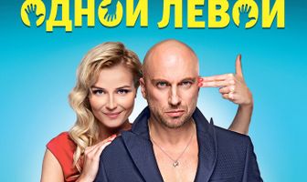 Одной левой