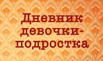 Дневник девочки-подростка