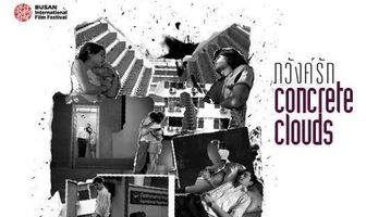 Бетонные облака