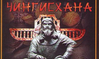 Клад могилы Чингисхана