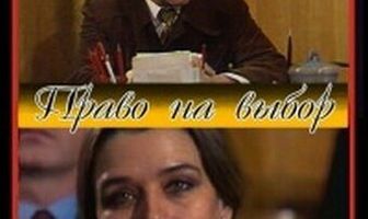 Право на выбор