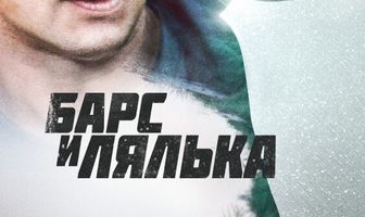Барс и Лялька