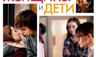 Мужчины, женщины и дети