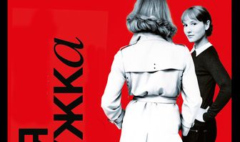 Новая подружка