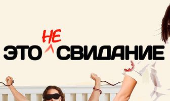 Это не свидание