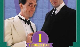 Дживс и Вустер