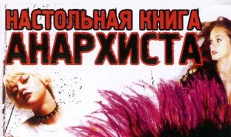 Настольная книга анархиста
