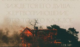 Жертвоприношение