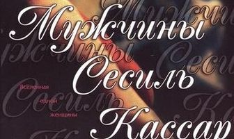 Мужчины Сесиль Кассар