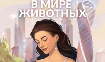 В мире животных