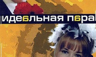 Идеальная пара