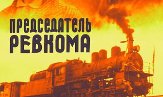 Председатель ревкома