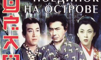 Самурай 3: Поединок на острове