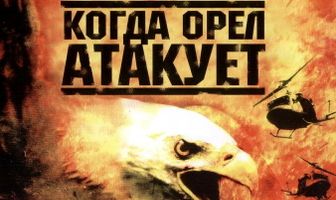 Когда орел атакует