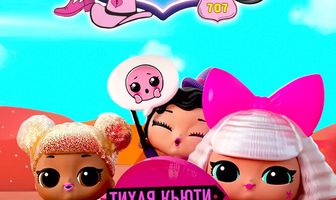 L.O.L. Surprise! Дорожное путешествие