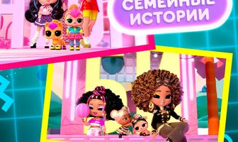 L.O.L. Surprise! Семейные истории