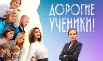 Дорогие ученики!