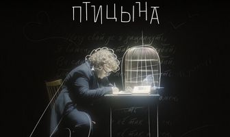 Удивительный мир Жени Птицына