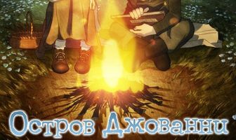 Остров Джованни